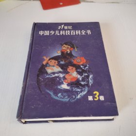 21世纪中国少儿科技百科全书第3卷