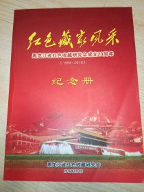红色藏家风采，黑龙江省红色收藏协会成立20周年纪念册