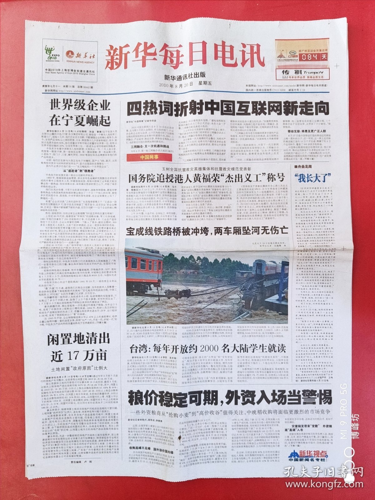 新华每日电讯2010年8月20日（1--8版）