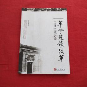 革命、建设、改革：中国共产党的道路