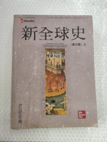 新全球史—一文明的传承与交流（上）