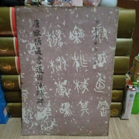 唐欧阳通书道因法师碑
