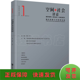 空间与社会评论（2023年第1期）：城市更新与可持续发展