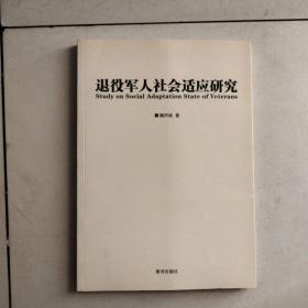 退役军人社会适应性研究