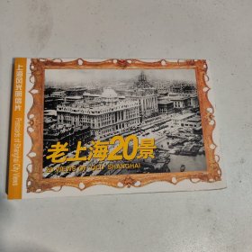 老上海20景明信片