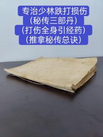 (中医文献)60年代 专治少林跌打损伤（手稿本）共66面，内容有（秘传三部丹）（打伤全身引经药）（推拿秘传总诀）（秘传異受丹）（跌打通身药）等偏方秘方多多（大多都是独家秘方）（祖传神效）（品相如图自定）！！