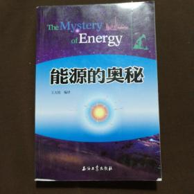 能源的奧秘