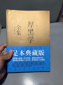 厚黑学全集（足本典藏版）