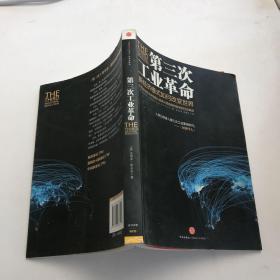 第三次工业革命：新经济模式如何改变世界····