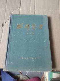 眼科全书第一卷