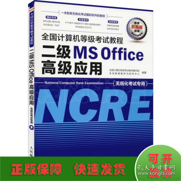 全国计算机等级考试教程二级MSOffice高级应用