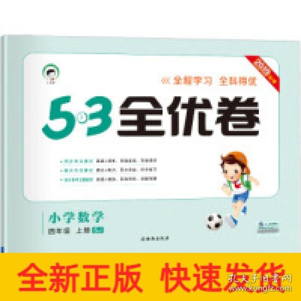 53天天练同步试卷 53全优卷 小学数学 四年级上 SJ（苏教版）2019年秋