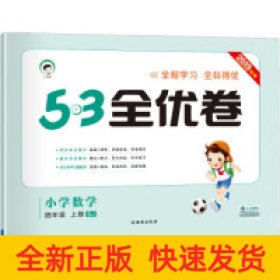 53天天练同步试卷 53全优卷 小学数学 四年级上 SJ（苏教版）2019年秋