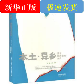 本土·异乡:原创图画书的面向