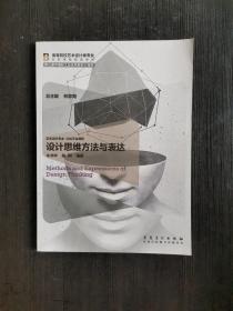設計思維方法與表達林家陽 朱書華安徽美術9787539876627