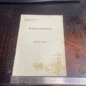 蛇油的综合利用研究    周树云   1994.4   具体请看图片    【 满40元包邮 】