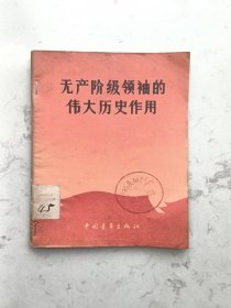 无产阶级领袖的伟大历史作用