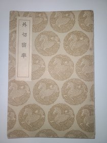 外切密率