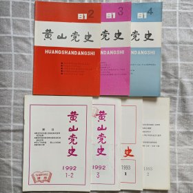 黄山党史 1991/2、3、4、1992/1-2、3、1993/1、2（总第75、76、77、78、79、80、81期）共连7本合售（公钤赠本后5本）