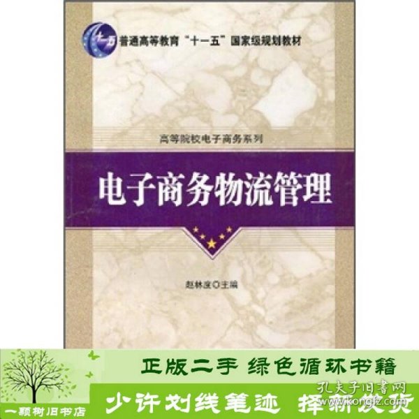 普通高等教育“十一五”国家级规划教材·高等院校电子商务系列：电子商务物流管理