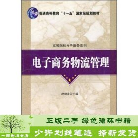 普通高等教育“十一五”国家级规划教材·高等院校电子商务系列：电子商务物流管理