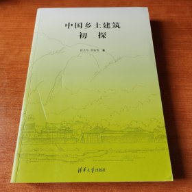 中国乡土建筑初探