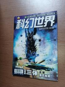 科幻世界 2006年9期-刘慈欣（三体）