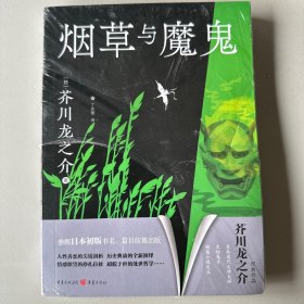 烟草与魔鬼
