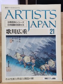 Artists Japan 21 歌川广重