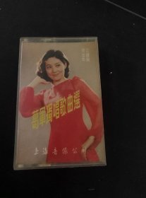 《葛军独唱歌曲选》1984年老磁带，上海音像公司出版