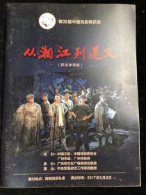 第28届中国戏剧梅花奖 话剧节目单 《 从湘江到遵义 》宣传册.