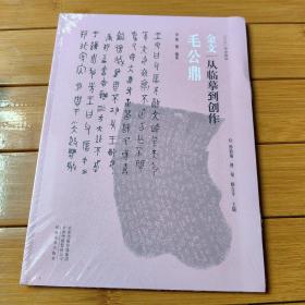 金文：从临摹到创作    毛公鼎