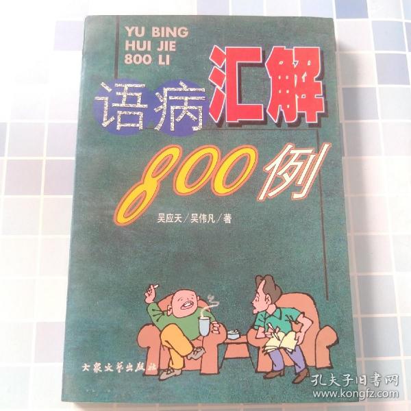 语病汇解800例