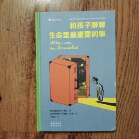 和孩子聊聊生命里最重要的事 精装