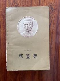 华盖集-鲁迅 著-人民文学出版社-1958年1月北京一版一印