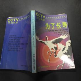 為了長壽