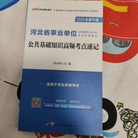 河北事业单位考试用书 中公2020河北省事业单位公开招聘工作人员考试专用教材公共基础知识高频考点速记（全新升级）