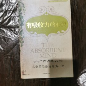 有吸收力的心灵