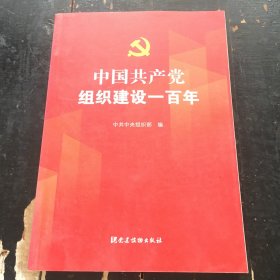 中国共产党组织建设一百年
