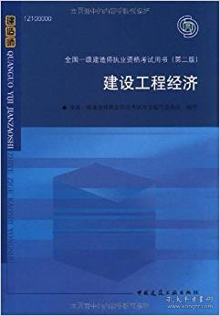 2010全国一级建造师执业资格考试用书：建设工程经济（第2版）