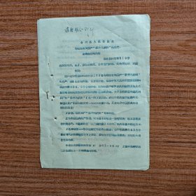 1956年合川县为转知有关国产“新胂凡纳明”（药品）的生产、检验、售用等问题