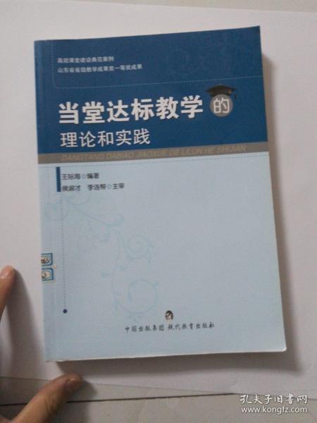 当堂达标教学的理论和实践