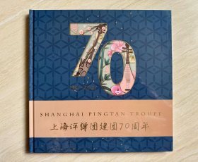 《 上海评弹团建团70周年 》纪念画册（ 全新 塑封未拆 ）