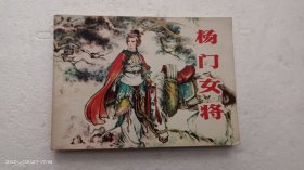 杨门女将 绘画故事连环画