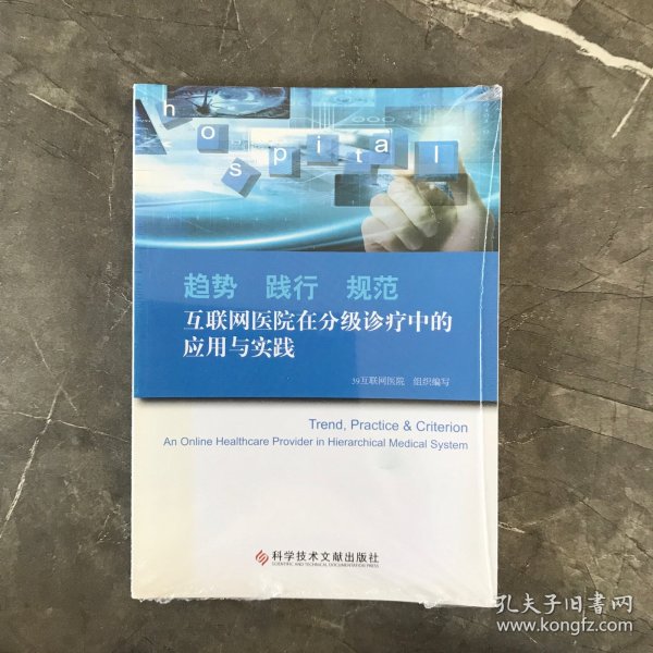 趋势　践行　规范　互联网医院在分级诊疗中的应用与实践