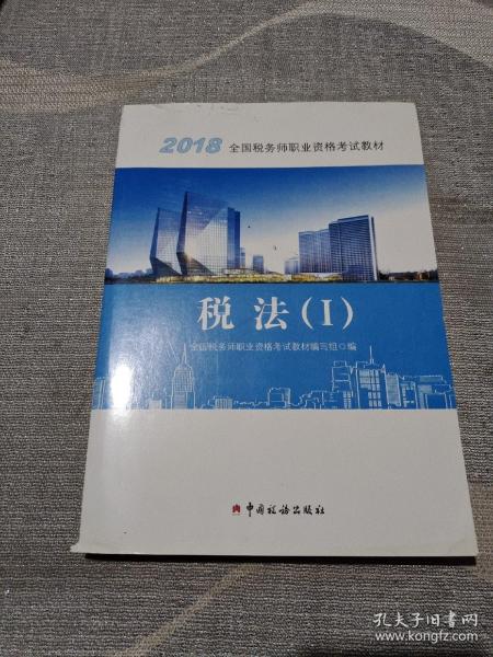 2018税务师教材 2018年全国税务师职业资格考试教材·税法（I）