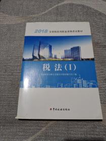 2018税务师教材 2018年全国税务师职业资格考试教材·税法（I）