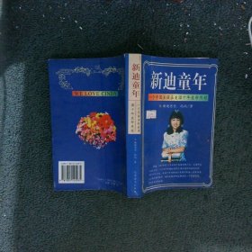 新迪童年一个中国女孩在美国十年生命历程