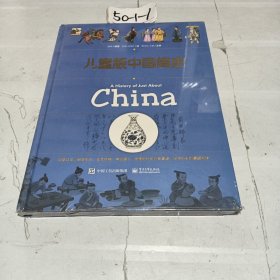 儿童版中国简史（精）