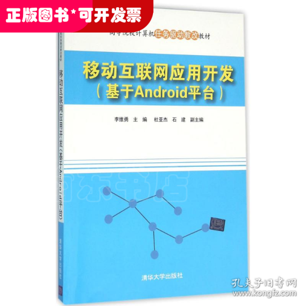 移动互联网应用开发(基于Android平台高等院校计算机任务驱动教改教材)